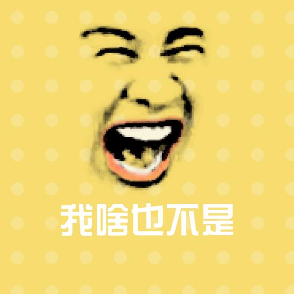 原创我啥也不是表情包