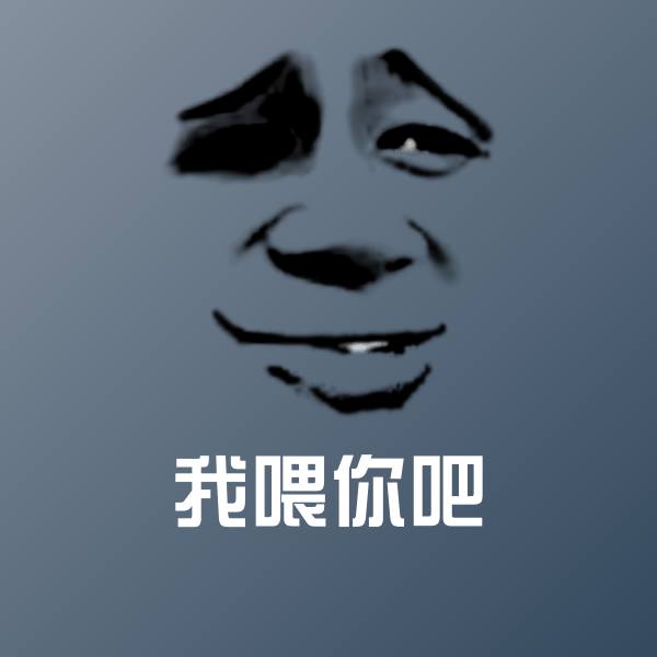 原创我喂你吧表情包