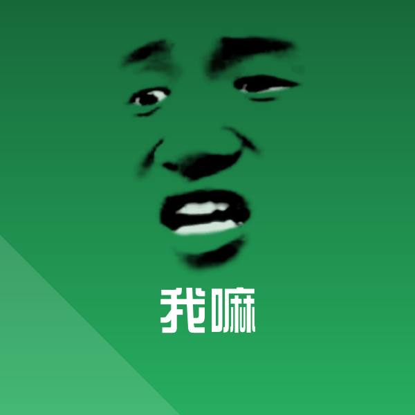 我嘛表情包