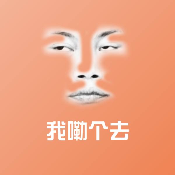 可爱我嘞个去表情
