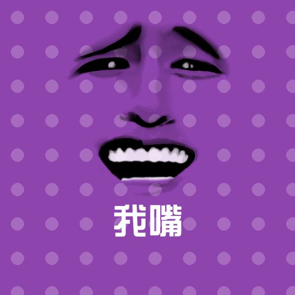 我嘴斗图神器