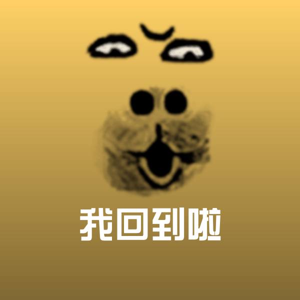 可爱我回到啦表情