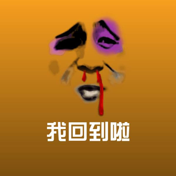我回到啦表情包