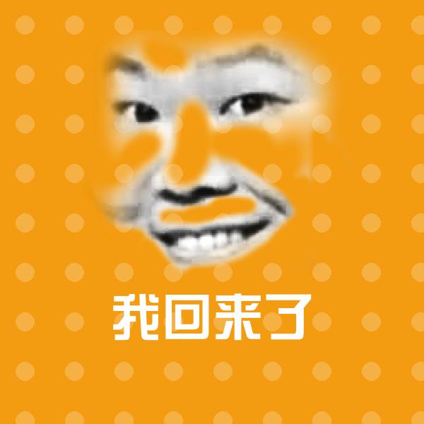 高清我回来了表情图片