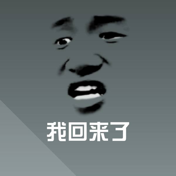 我回来了斗图神器