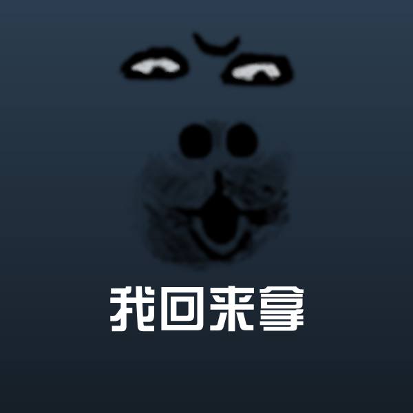 可爱我回来拿表情