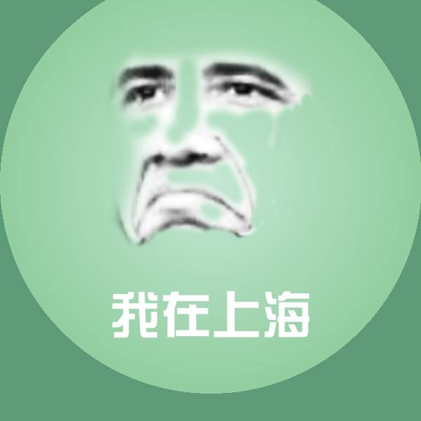 高清我在上海表情图片