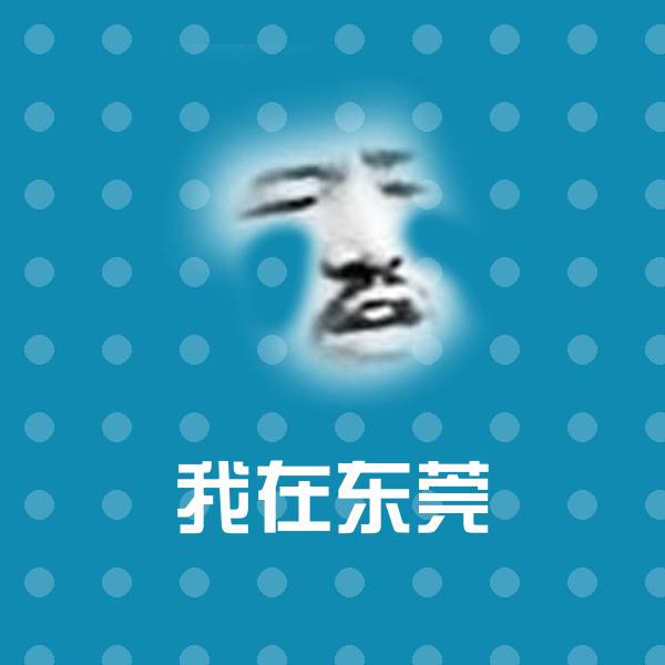 我在东莞聊天表情 第1张