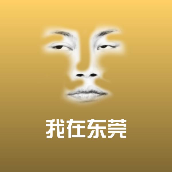 我在东莞微信表情包