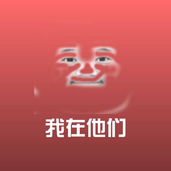 我在他们沙雕表情包