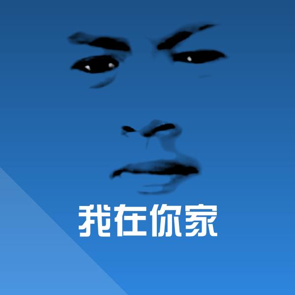 原创我在你家表情包