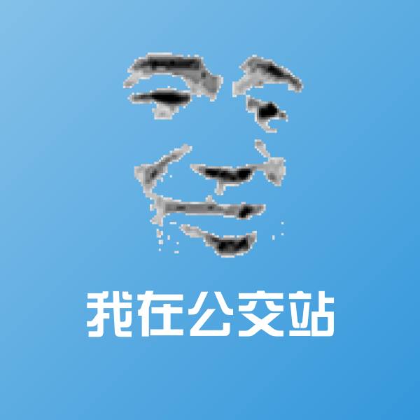 我在公交站微信表情包 第1张
