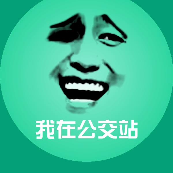 我在公交站斗图图片