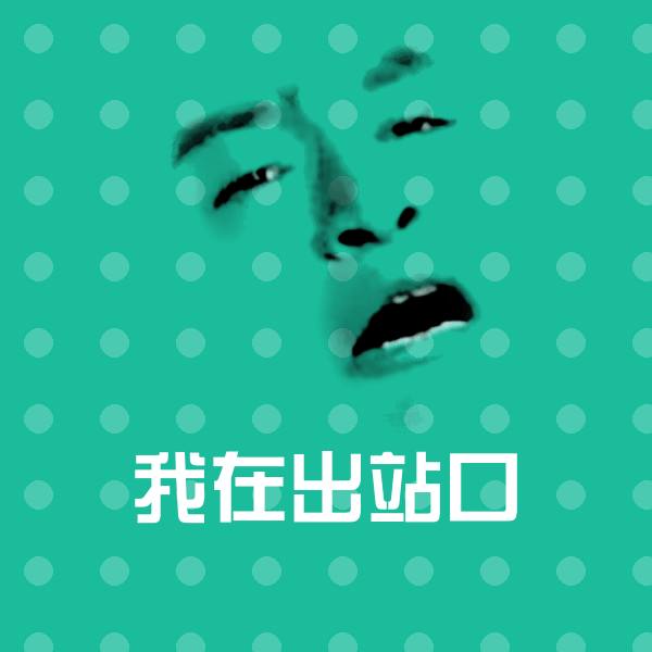 可爱我在出站口表情