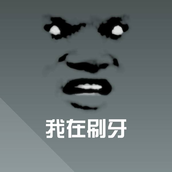 原创我在刷牙表情包