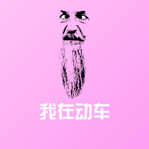 搞笑我在动车表情