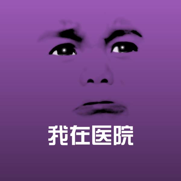 我在医院斗图神器