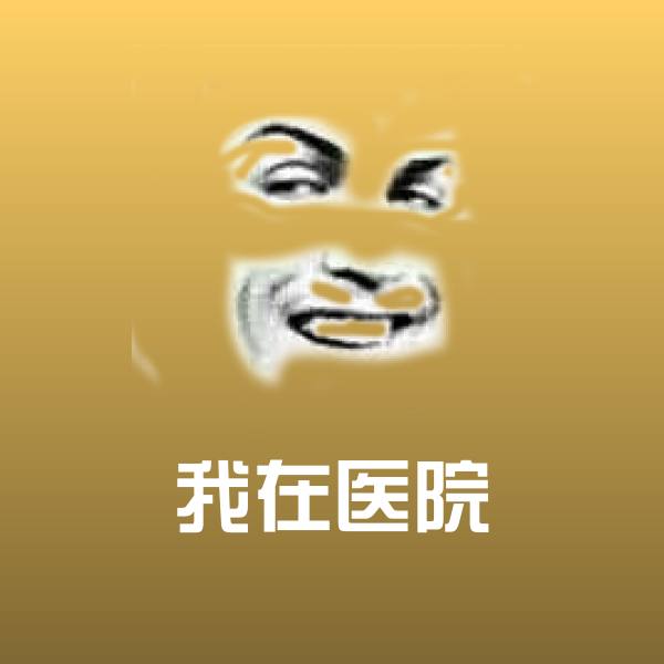 搞笑我在医院表情