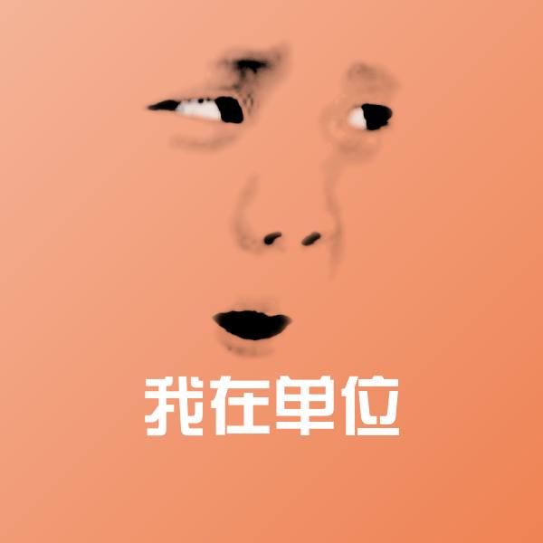 我在单位沙雕表情包
