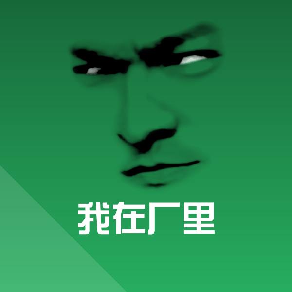 我在厂里斗图图片 第1张