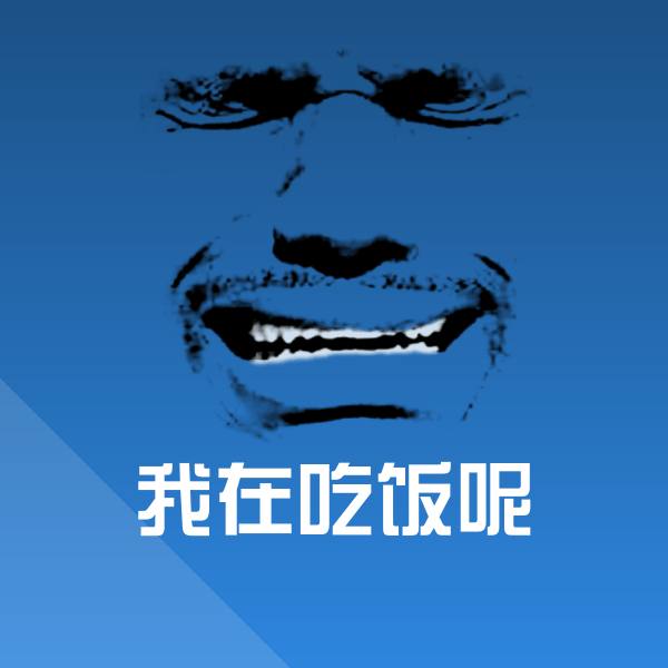 原创我在吃饭呢表情包