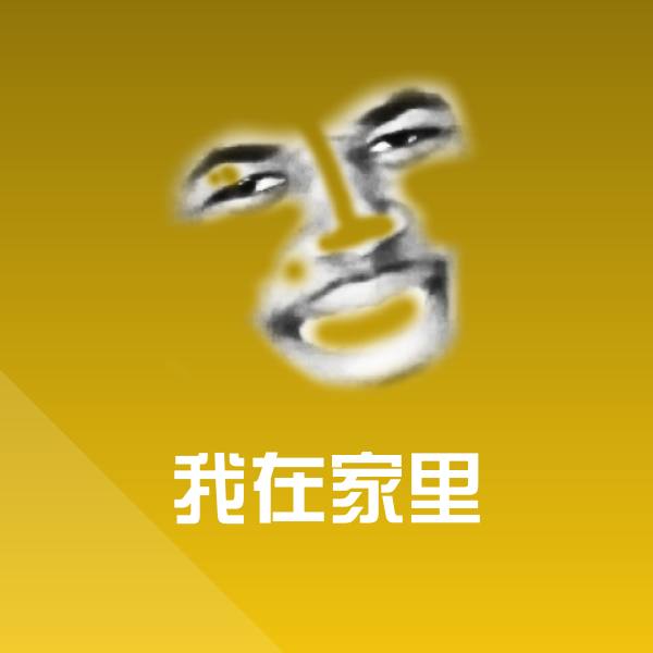 我在家里聊天表情