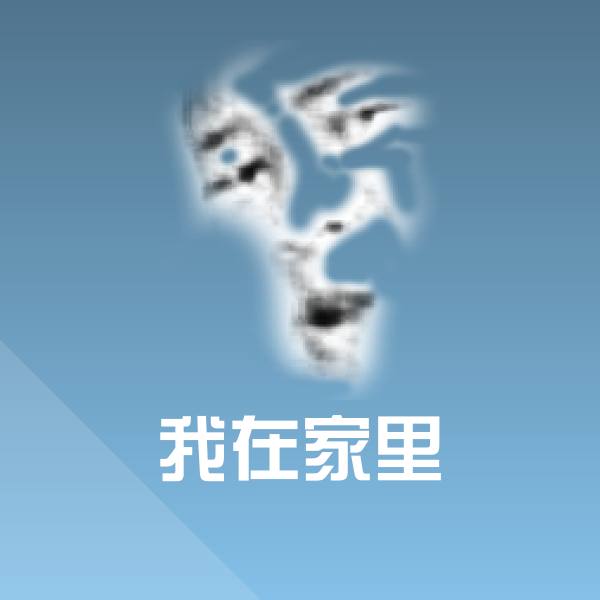 我在家里微信表情包