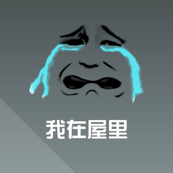 原创我在屋里表情包
