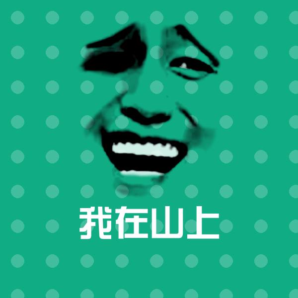 我在山上斗图图片