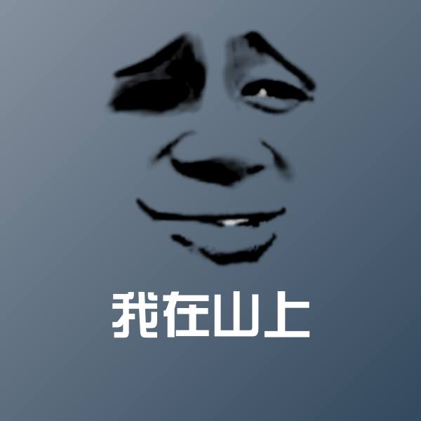 我在山上斗图图片