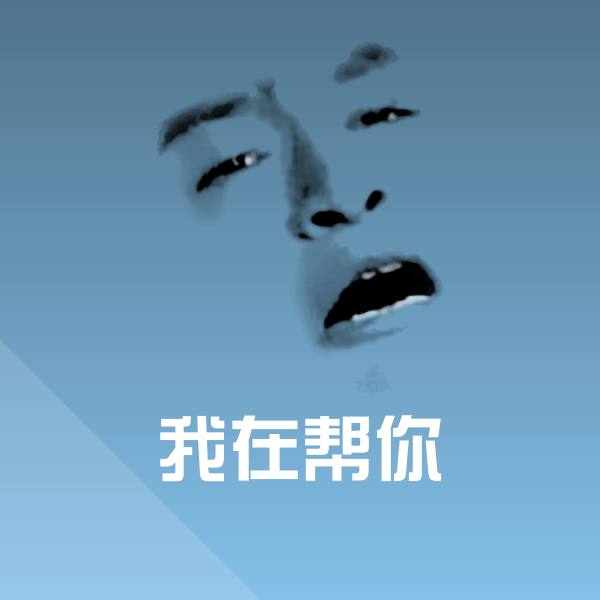 我在帮你微信表情包