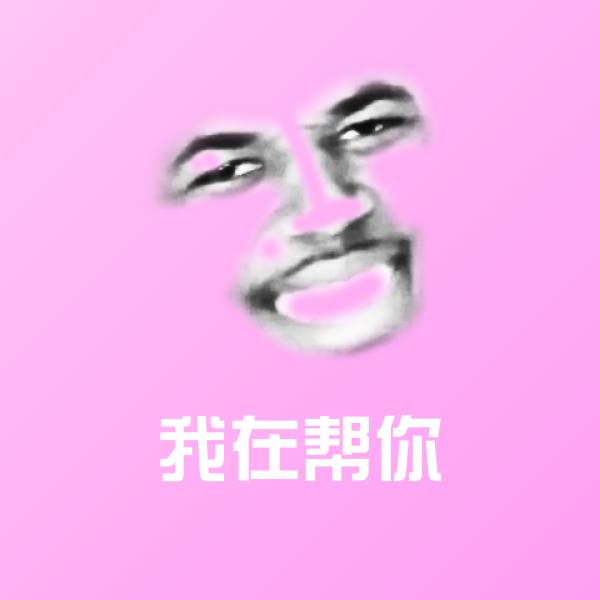 原创我在帮你表情包