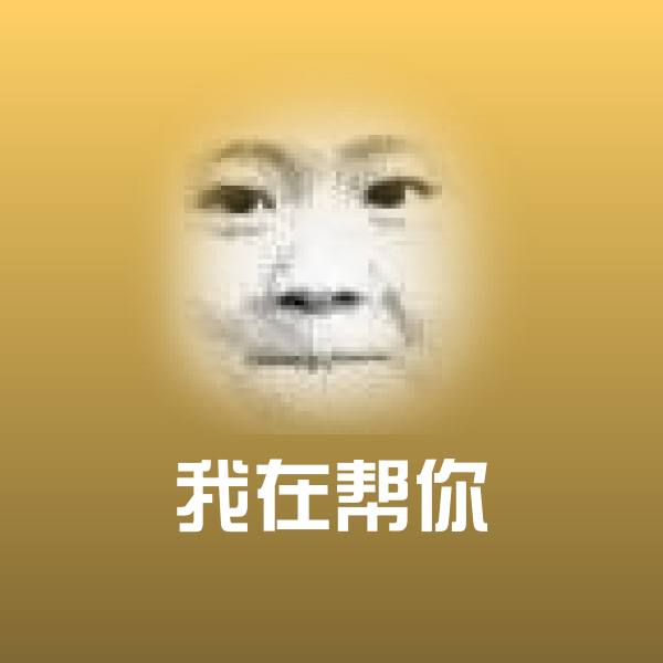 我在帮你聊天表情