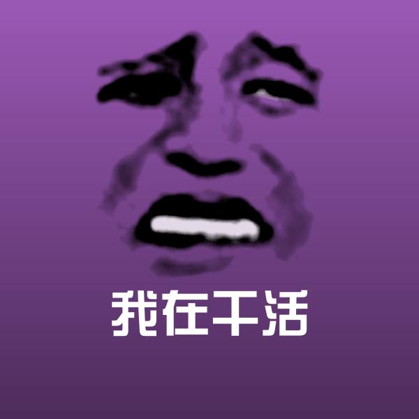 我在干活表情包