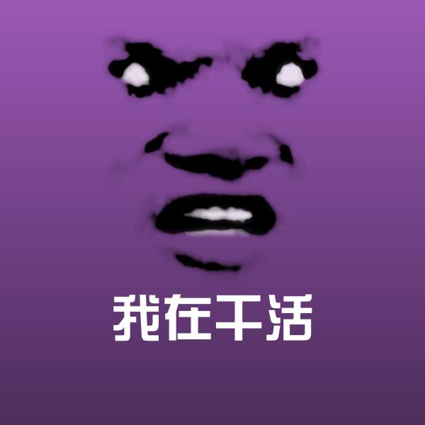 原创我在干活表情包