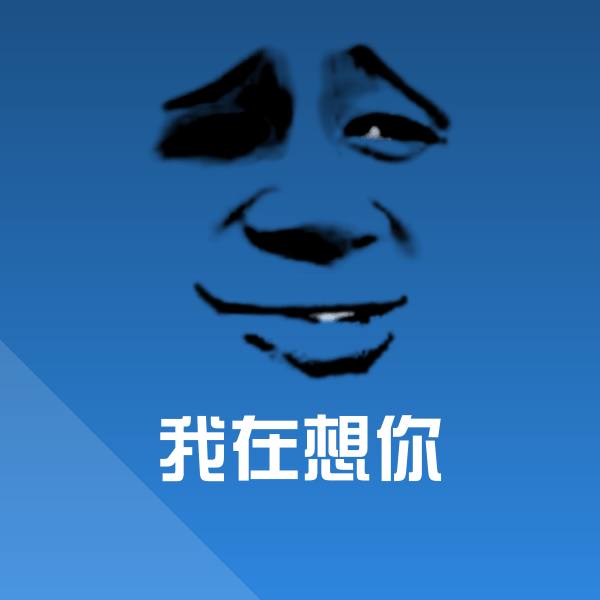 搞笑我在想你表情