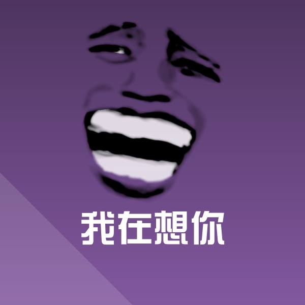 我在想你斗图神器
