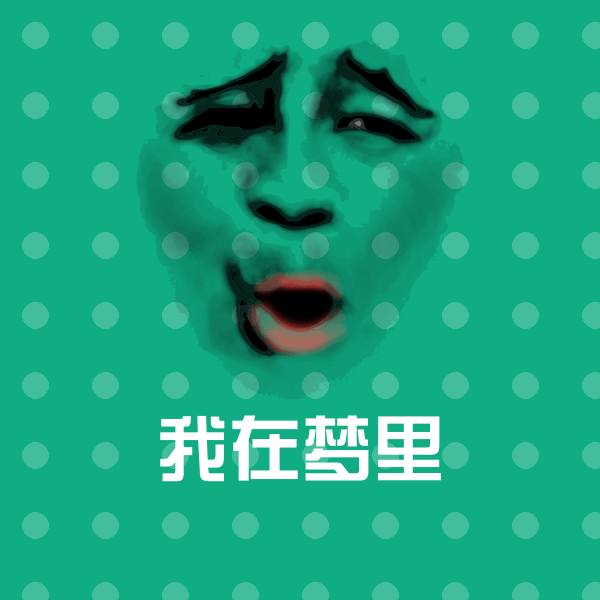 我在梦里微信表情包 第1张