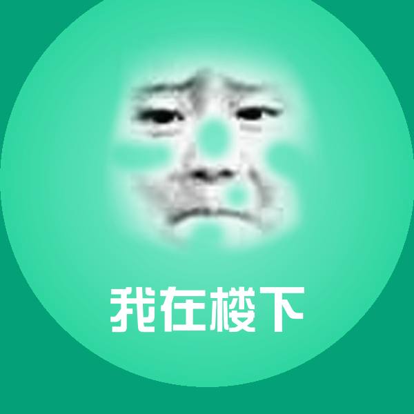 搞笑我在楼下表情 第1张