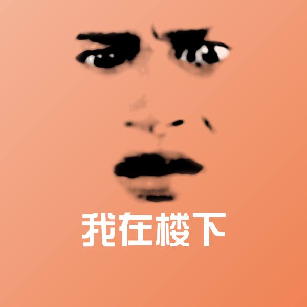 高清我在楼下表情图片