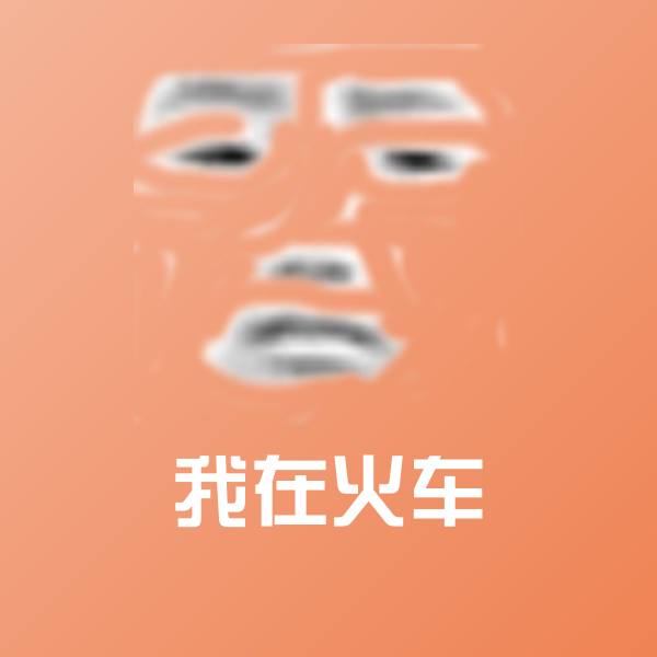 我在火车微信表情包