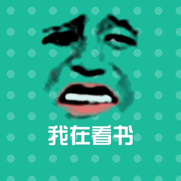 可爱我在看书表情