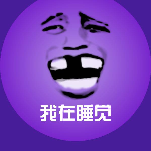 我在睡觉聊天表情