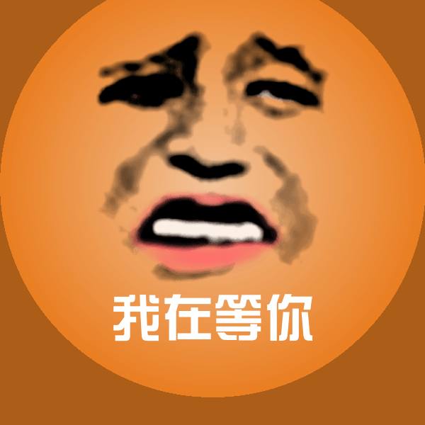 我在等你斗图图片