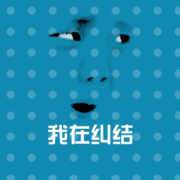 原创我在纠结表情包