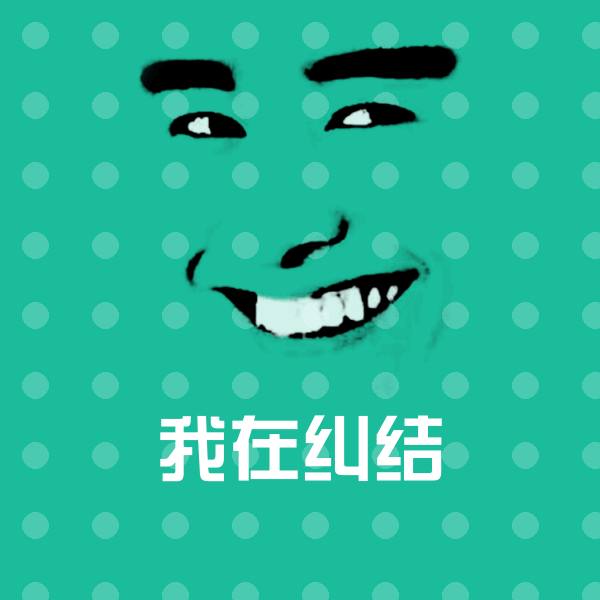 我在纠结聊天表情