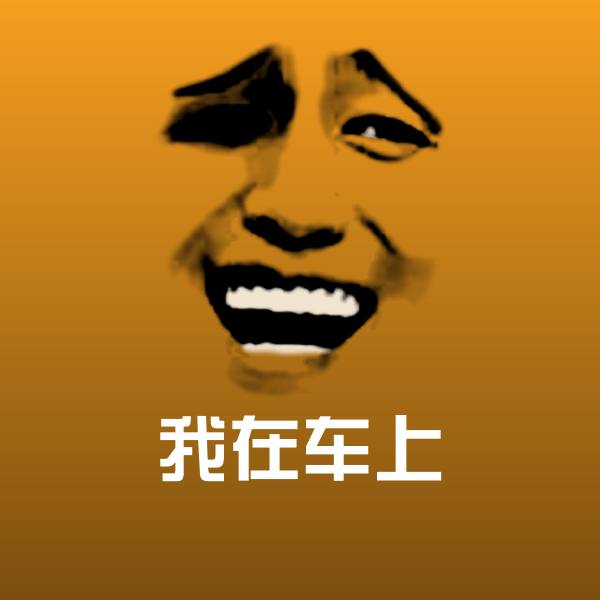 我在车上斗图神器
