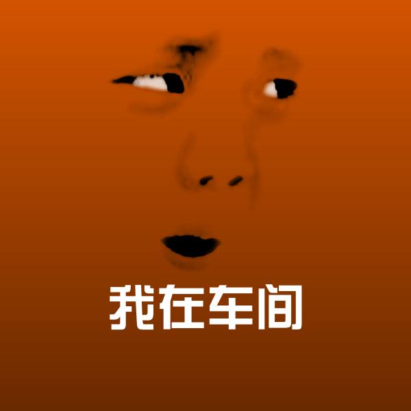 我在车间斗图图片