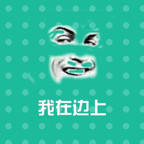 原创我在边上表情包