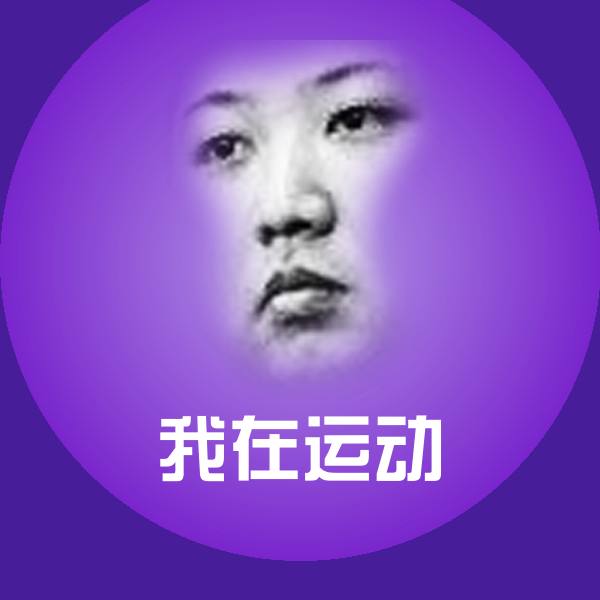 我在运动聊天表情